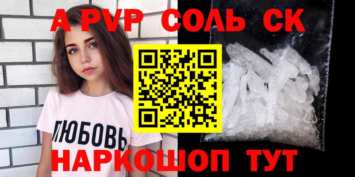 A-PVP Соль Норильск